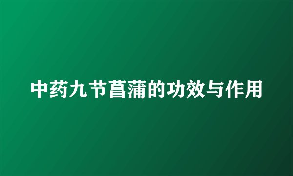 中药九节菖蒲的功效与作用