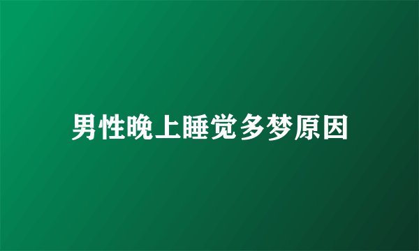 男性晚上睡觉多梦原因