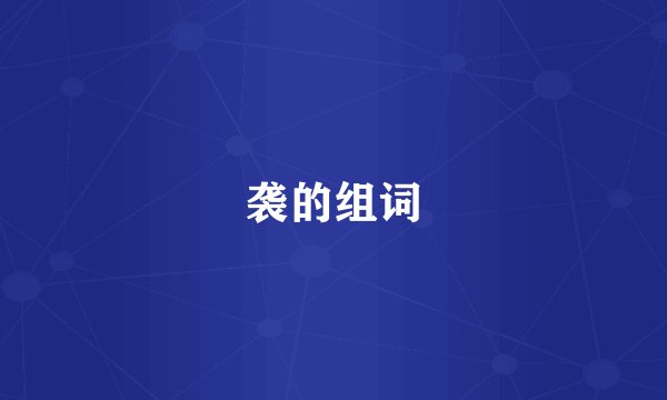 袭的组词