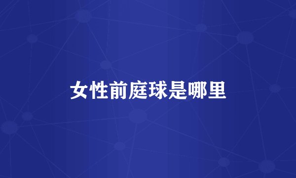 女性前庭球是哪里