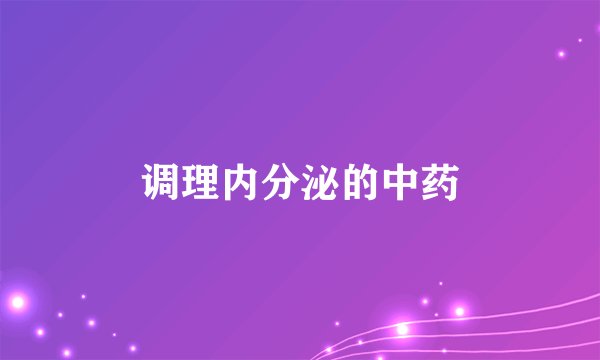 调理内分泌的中药