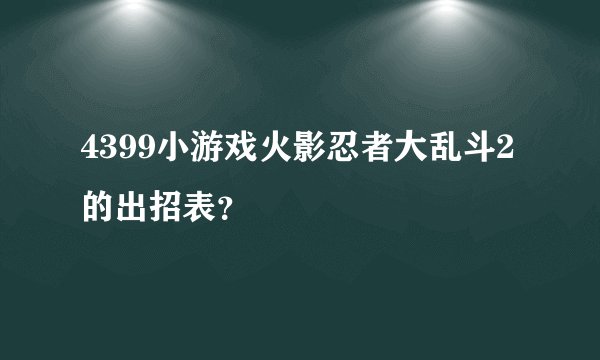 4399小游戏火影忍者大乱斗2的出招表？