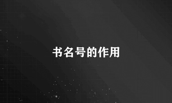 书名号的作用