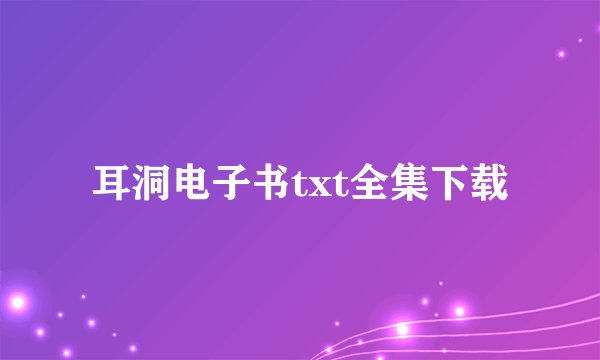 耳洞电子书txt全集下载