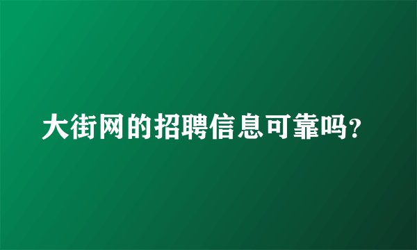 大街网的招聘信息可靠吗？