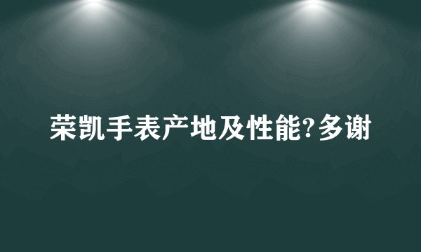 荣凯手表产地及性能?多谢