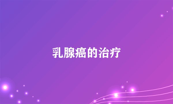 乳腺癌的治疗