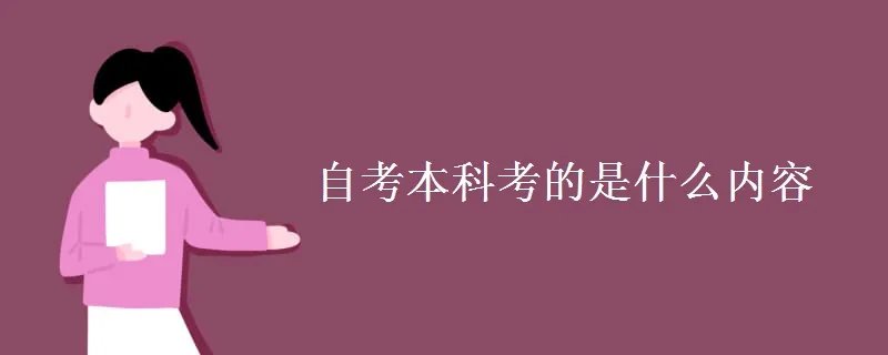 自考本科考的是什么内容