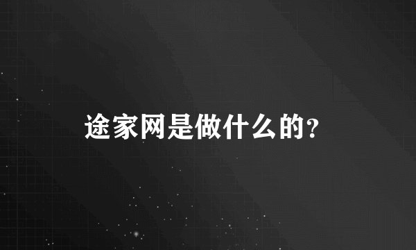 途家网是做什么的?