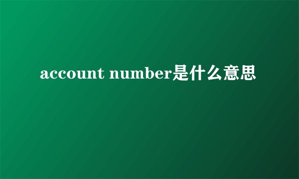 account number是什么意思
