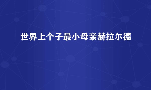 世界上个子最小母亲赫拉尔德
