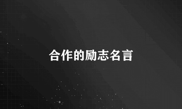 合作的励志名言