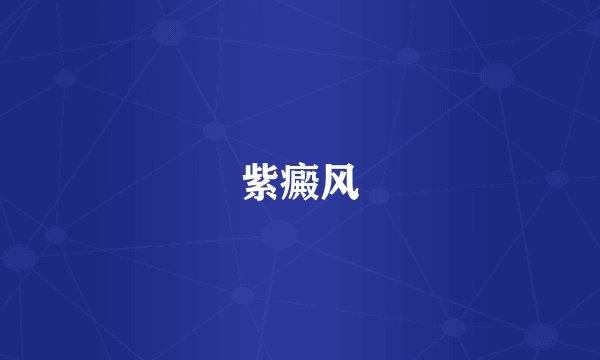 紫癜风