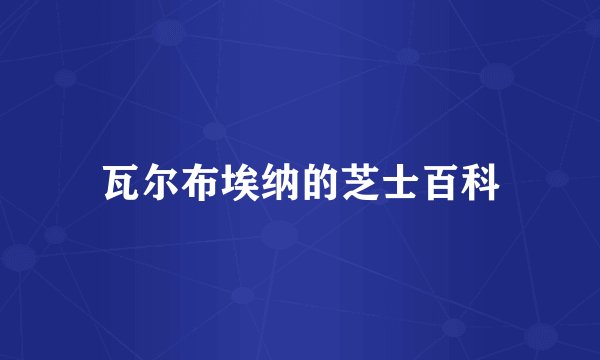 瓦尔布埃纳的芝士百科