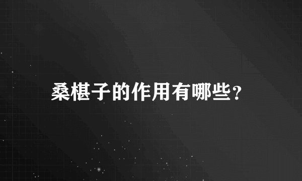 桑椹子的作用有哪些？