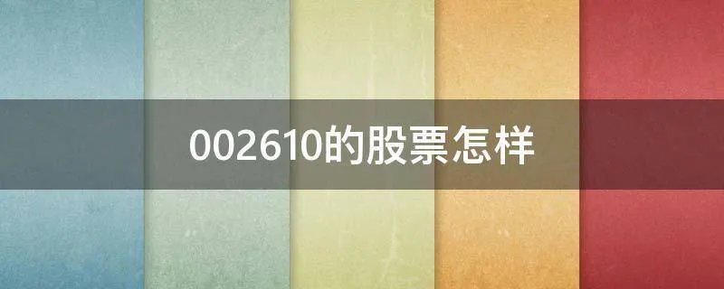 002610的股票怎样