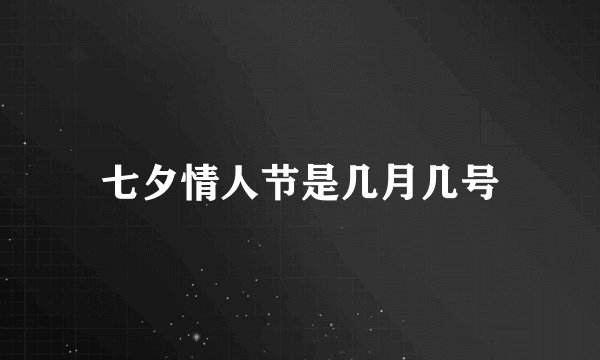 七夕情人节是几月几号