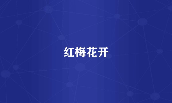 红梅花开