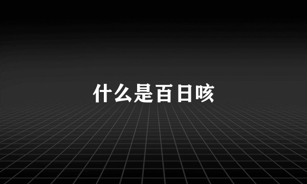 什么是百日咳