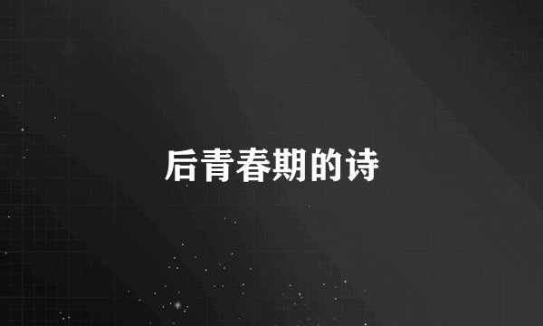 后青春期的诗