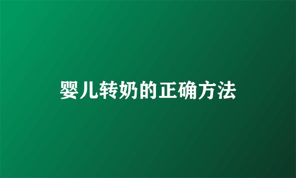 婴儿转奶的正确方法
