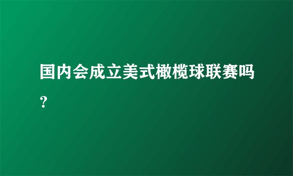 国内会成立美式橄榄球联赛吗？