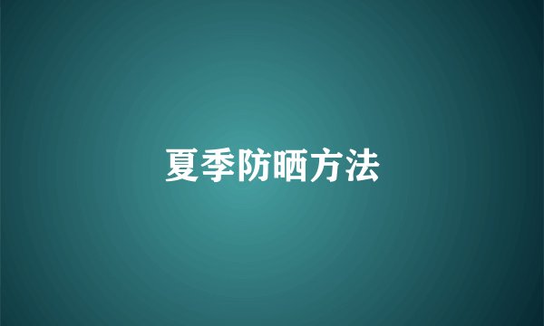 夏季防晒方法