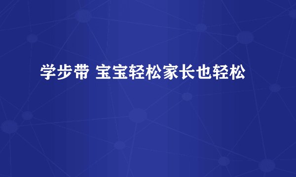 学步带 宝宝轻松家长也轻松