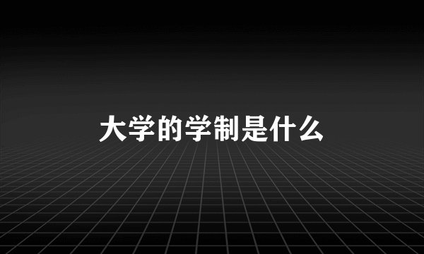 大学的学制是什么