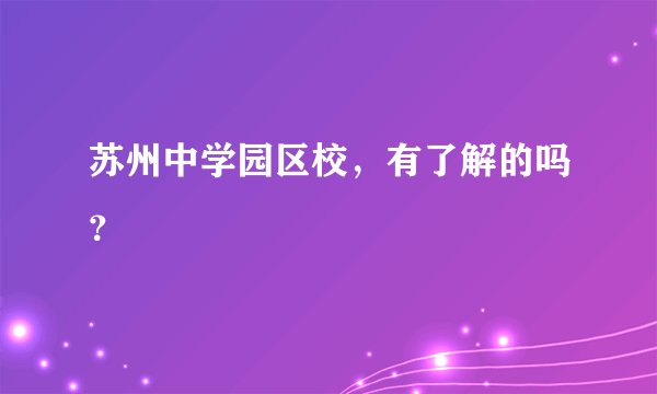 苏州中学园区校，有了解的吗？