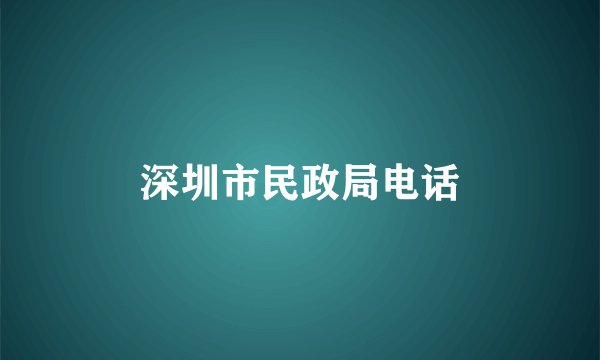 深圳市民政局电话