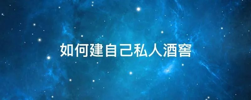 如何建自己私人酒窖
