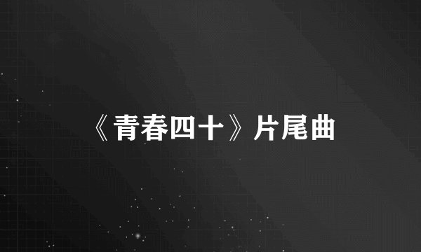 《青春四十》片尾曲