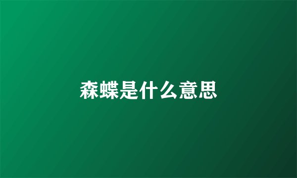 森蝶是什么意思