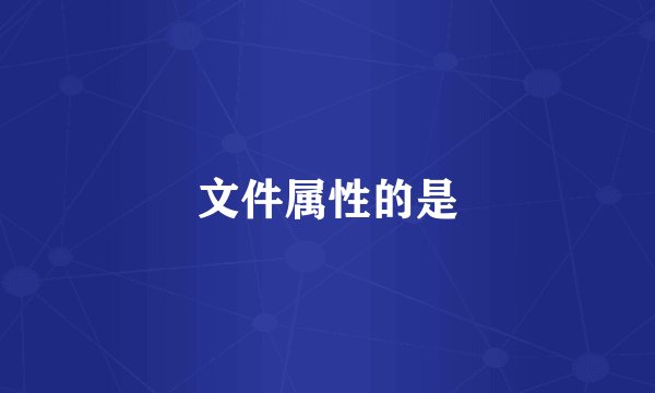 文件属性的是