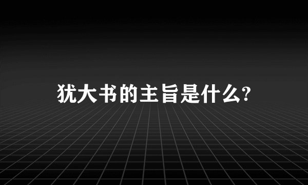 犹大书的主旨是什么?