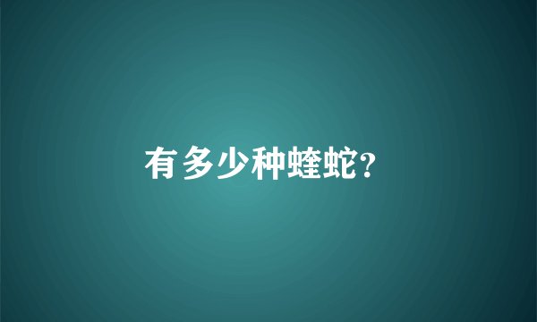 有多少种蝰蛇？