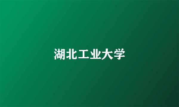 湖北工业大学