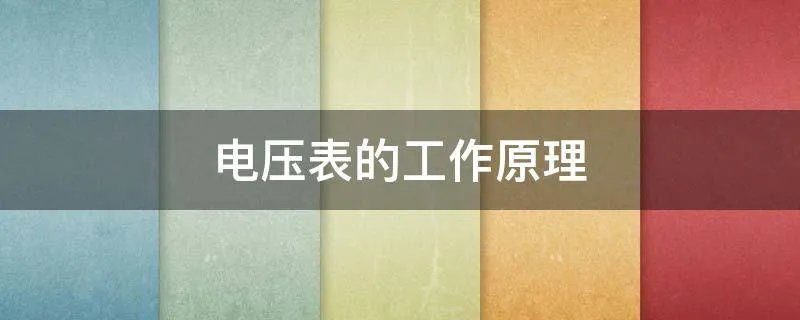 电压表的工作原理