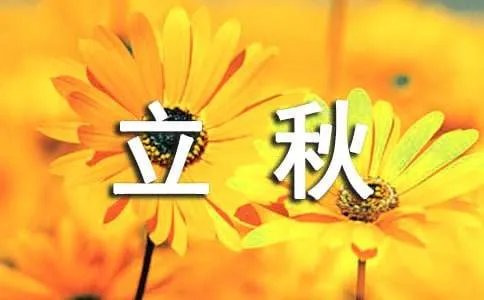 立秋的古诗词