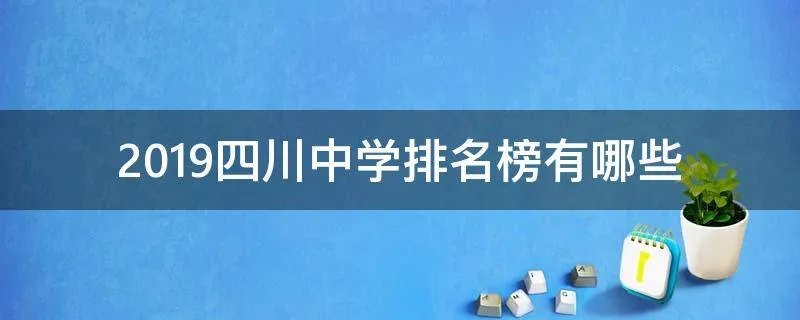 2019四川中学排名榜有哪些