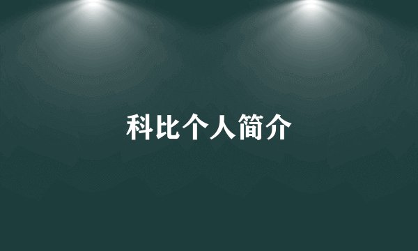 科比个人简介