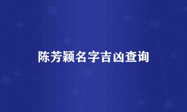 陈芳颖名字吉凶查询