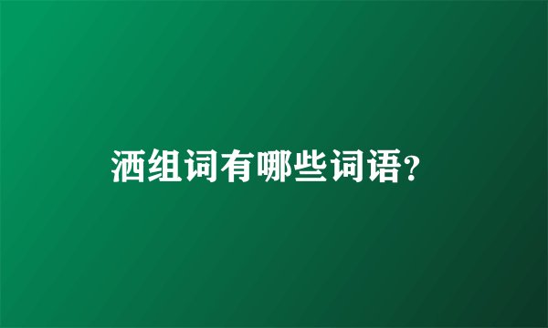 洒组词有哪些词语？