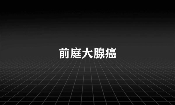 前庭大腺癌