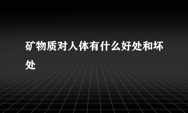 矿物质对人体有什么好处和坏处