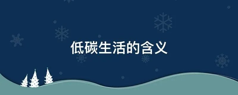 低碳生活的含义