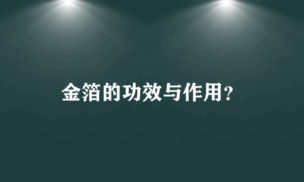 金箔的功效与作用?