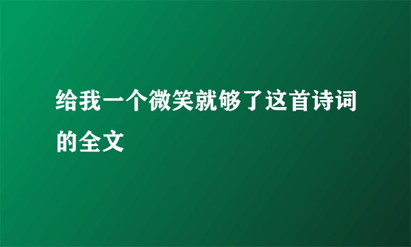 给我一个微笑就够了这首诗词的全文