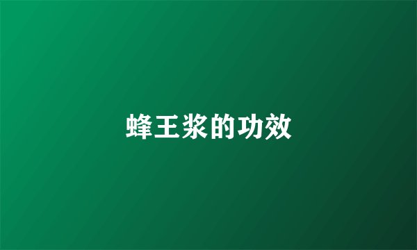 蜂王浆的功效